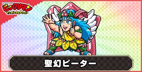 聖幻ピーター(聖幻の導き)の性能と評価