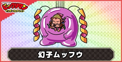 幻子ムッフウ(ソルジャンキー)の性能と評価