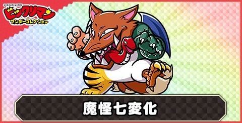 魔怪七変化(魔変物)の性能と評価