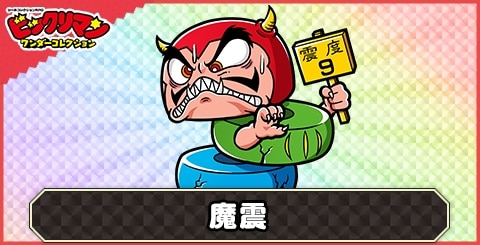 魔震(揺り起こし悪魔)の性能と評価