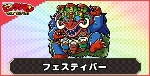 フェスティバー(太古舞悪魔)の性能と評価
