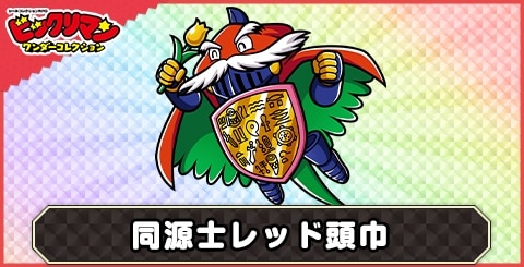 同源士レッド頭巾(増力帝徒)の性能と評価