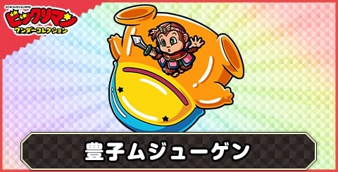 豊子ムジューゲン(ソルジャンキー)の性能と評価