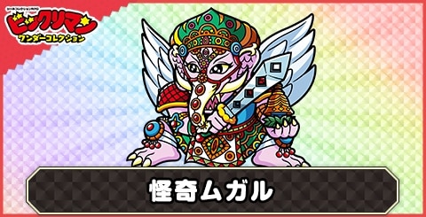 怪奇ムガル(怪奇姿)の性能と評価