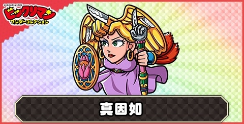 真因如(創聖童鬼)の性能と評価