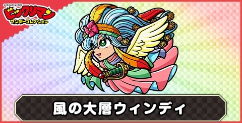 風の大層ウィンディ(シス)の性能と評価