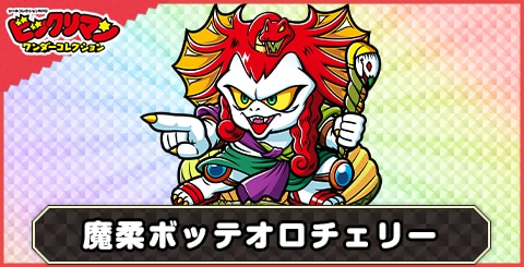 魔柔ボッテオロチェリー(オロチルーツ)の性能と評価