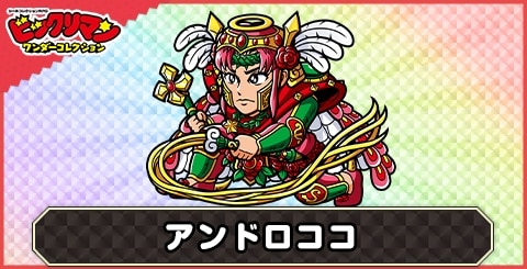 アンドロココ(閃耀復活)の性能と評価