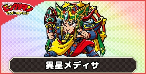 異星メディサ(発芽の王子)の性能と評価