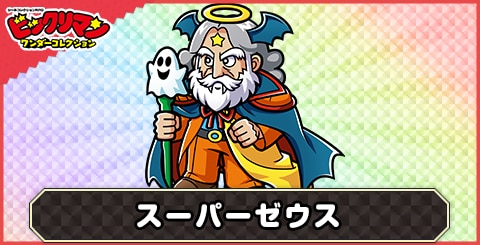 スーパーゼウス(パンプキン)の性能と評価