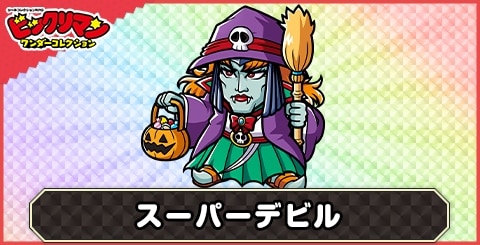 スーパーデビル(ナイトメア)の性能と評価