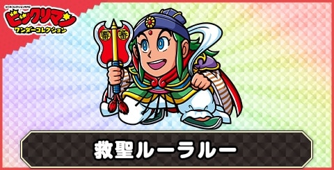 救聖ルーラルー(天使理力アップ帝使)の性能と評価