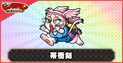 帯衝刻(記録打ち立てお守り)の性能と評価