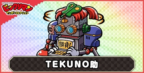 【再登場お守り】TEKUNO助