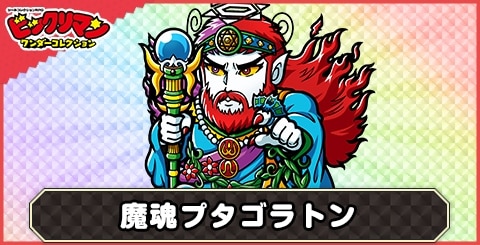 【魔祭司】魔魂プタゴラトン