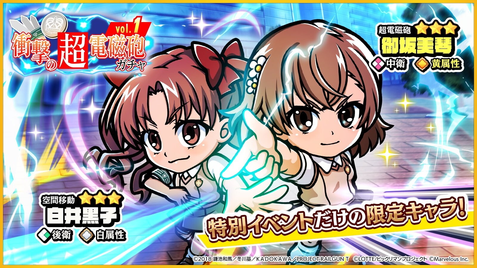 御坂美琴/白井黒子のガチャシミュレーター