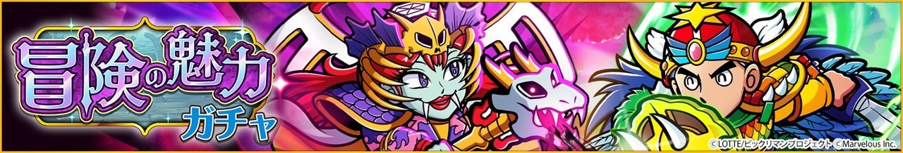 冒険の魅力ガチャ