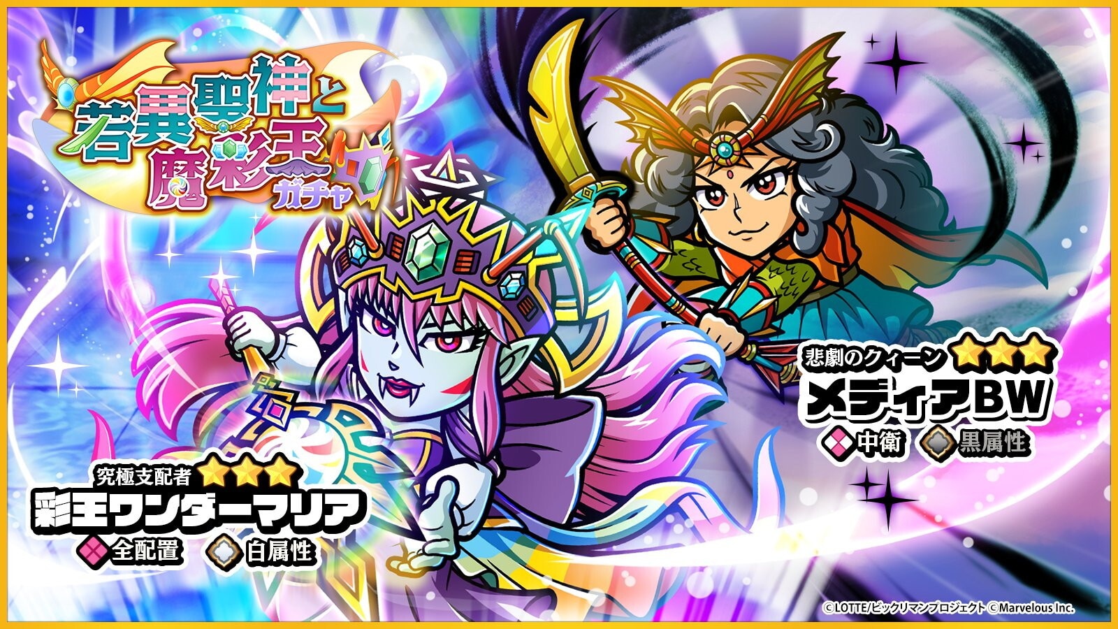 彩王ワンダーマリア/メディアBWのガチャシミュレーター