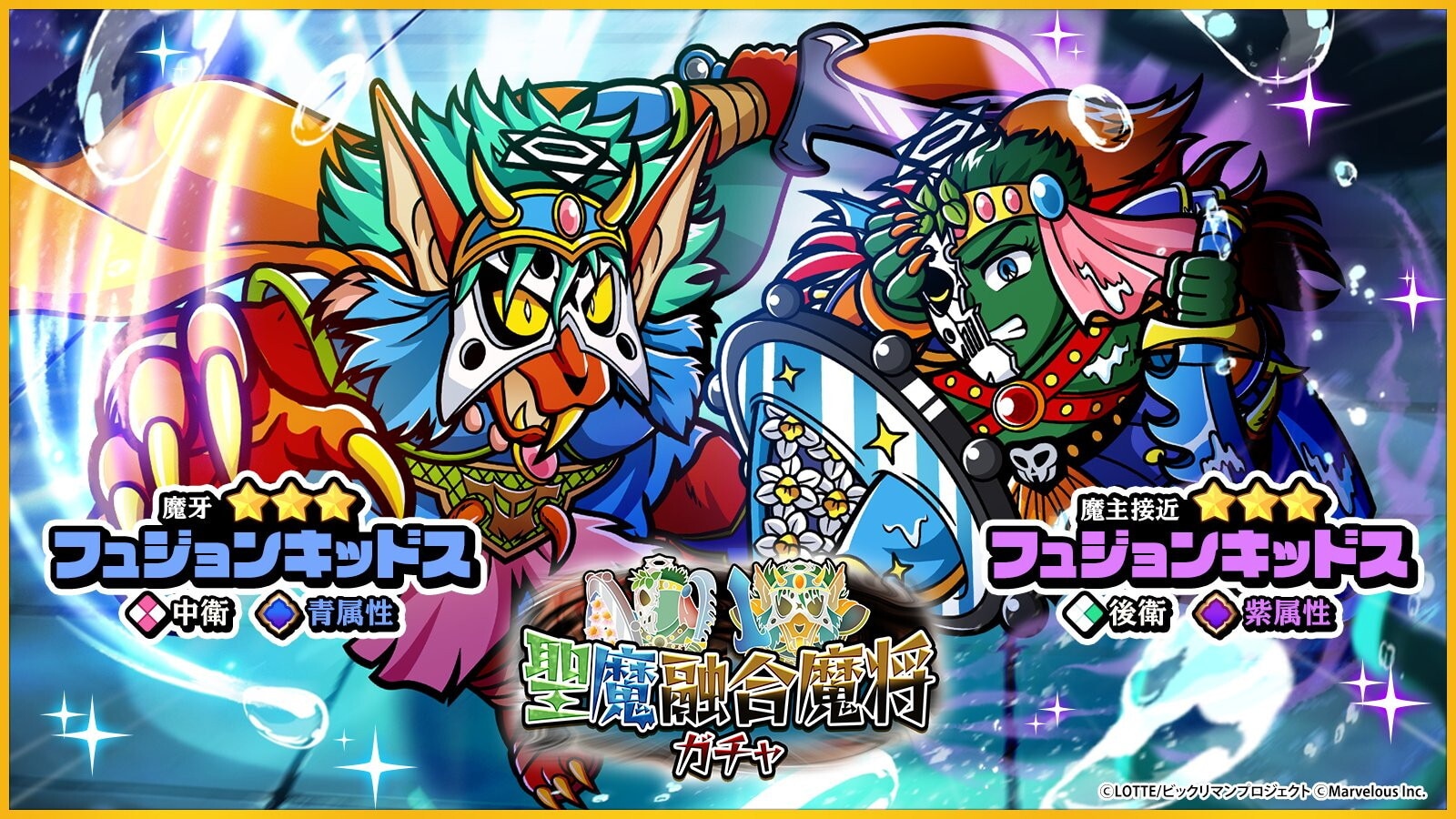 魔主接近フュジョンキッドス/魔牙フュジョンキッドスのガチャシミュレーター