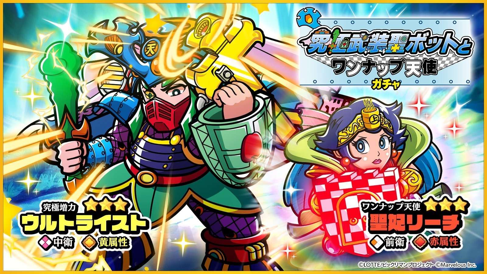 究極武装聖ボットとワンナップ天使ガチャ