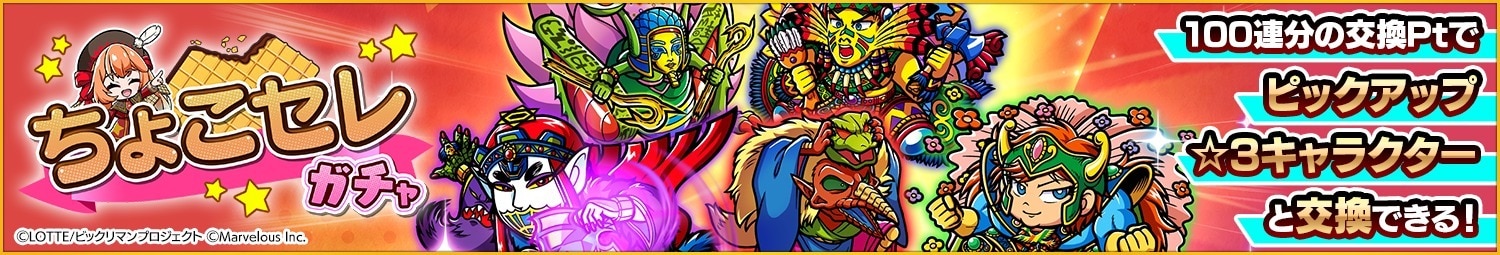 ちょこセレガチャシミュレーター