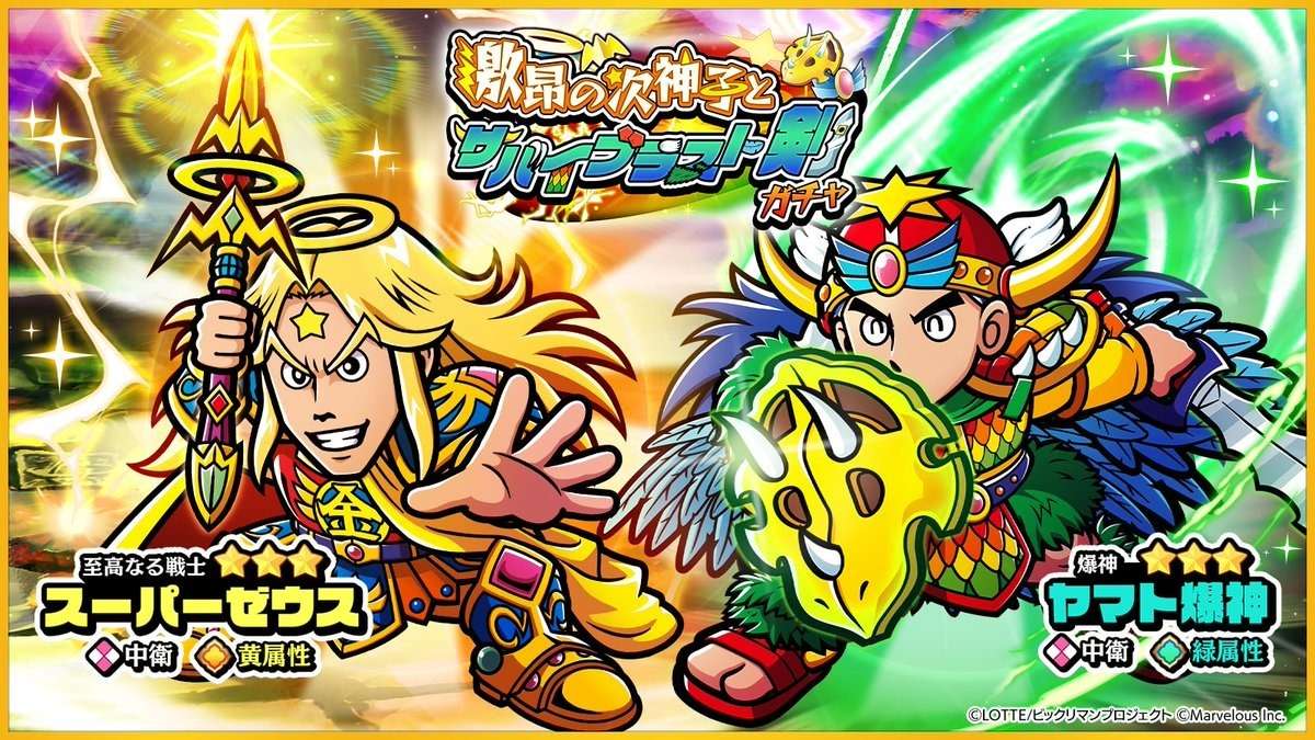 スーパーゼウス/ヤマト爆神のガチャシミュレーター