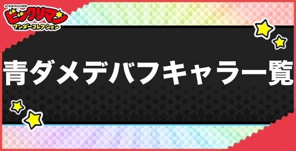 青ダメデバフ持ちキャラ一覧