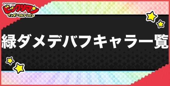 緑ダメデバフ持ちキャラ一覧