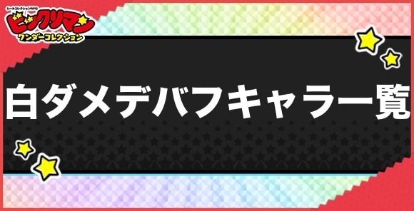 白ダメデバフ持ちキャラ一覧