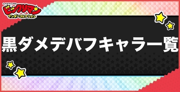 黒ダメデバフ持ちキャラ一覧
