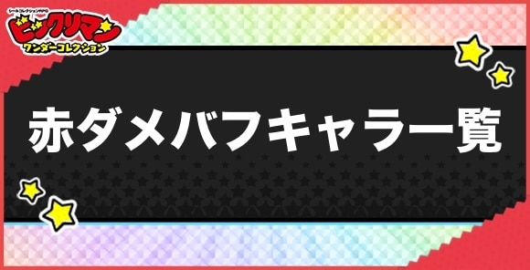 赤ダメバフ持ちキャラ一覧