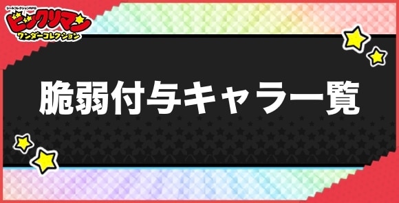 脆弱付与持ちキャラ一覧