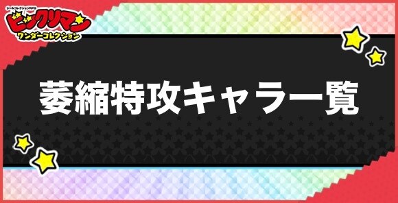 萎縮特攻持ちキャラ一覧