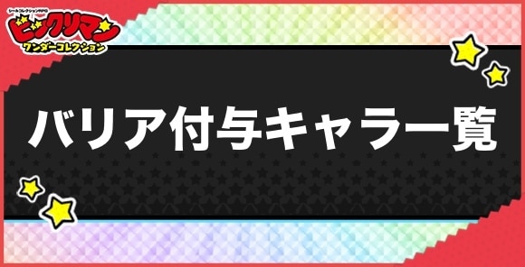 バリア付与持ちキャラ一覧