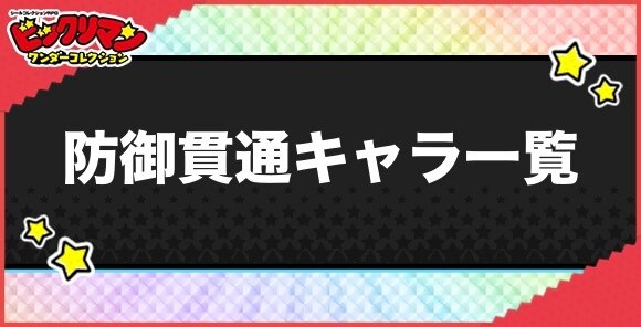 防御貫通持ちキャラ一覧