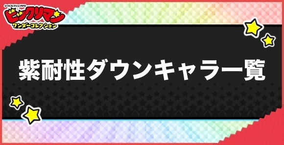 紫耐性ダウン持ちキャラ一覧