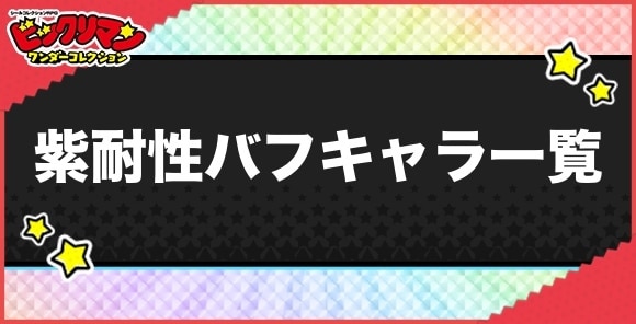 紫耐性バフ持ちキャラ一覧