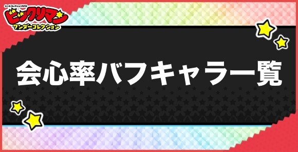 会心率バフ持ちキャラ一覧