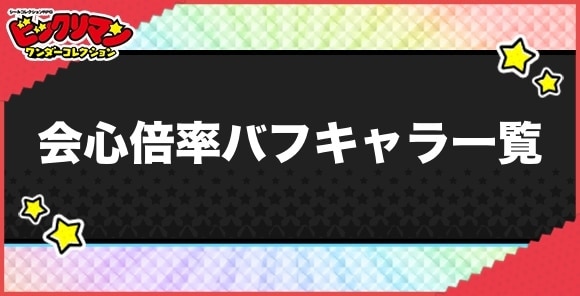 会心倍率バフ持ちキャラ一覧