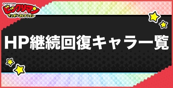 HP継続回復持ちキャラ一覧