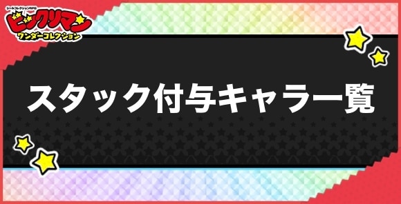 スタック付与持ちキャラ一覧