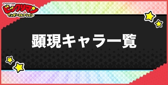 顕現持ちキャラ一覧