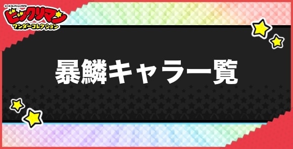 暴鱗持ちキャラ一覧