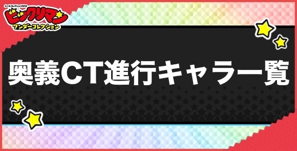 奥義CT進行持ちキャラ一覧