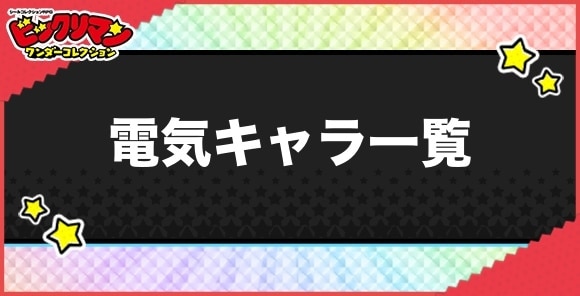 電気持ちキャラ一覧