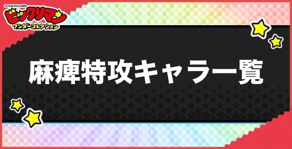 麻痺特攻持ちキャラ一覧