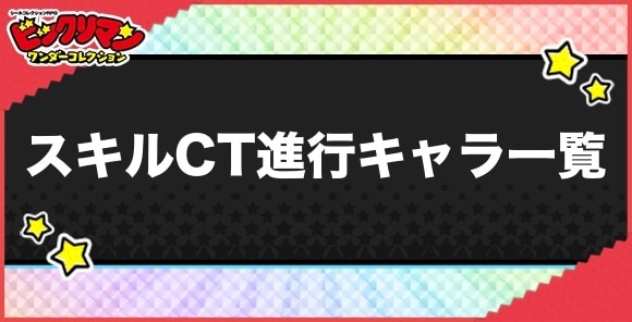 スキルCT進行持ちキャラ一覧