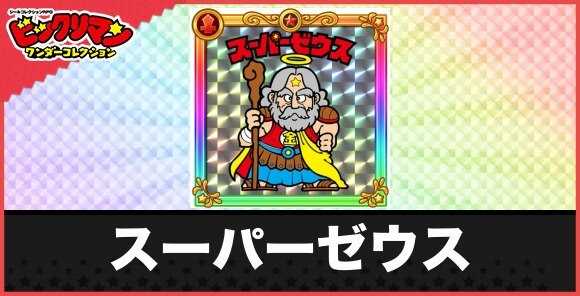 スーパーゼウス(全能の神)の性能と効果