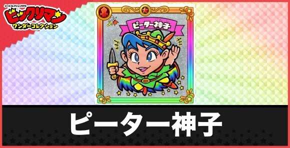ピーター神子(次界若神子Ⅱ)の性能と効果