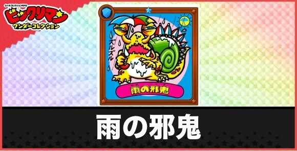 雨の邪鬼(湿気な鬼)の性能と効果